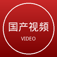 国产视频